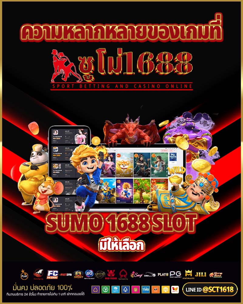 ความหลากหลายของเกมที่ sumo 1688 slot