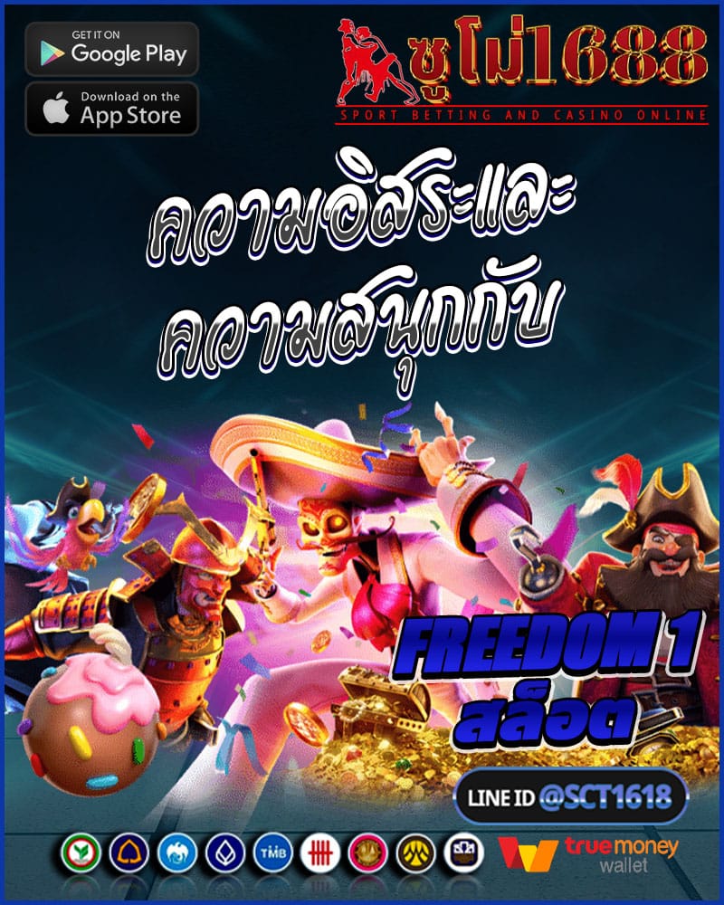 ความสนุกกับfreedom 1 สล็อต