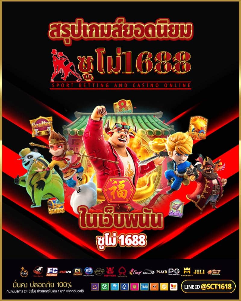 สรุปเกมส์ยอดนิยมในเว็บพนัน ซูโม่ 1688
