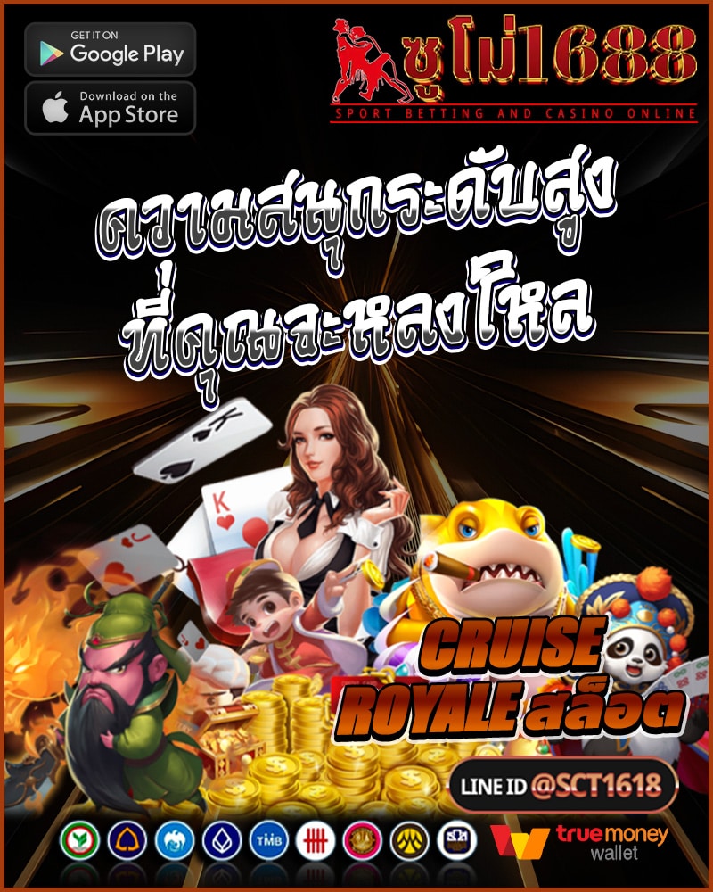 cruise royale สล็อต