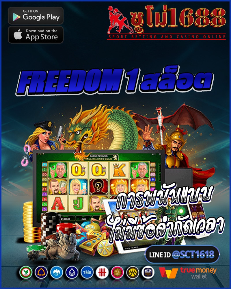 freedom 1 ไม่มีข้อจำกัดทางเวลา